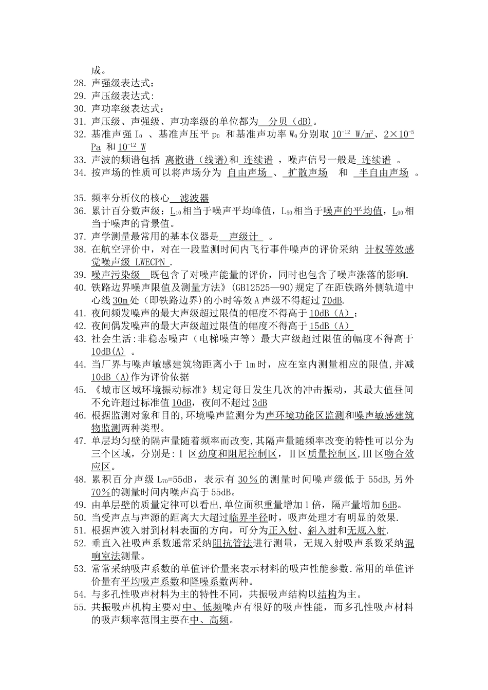 大学噪声控制工程期末复习资料_第2页
