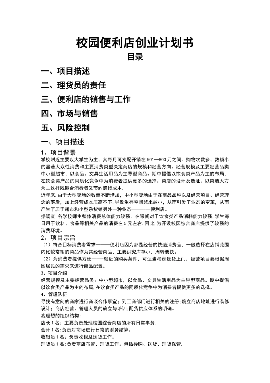 大学周边便利店创业计划书_第1页