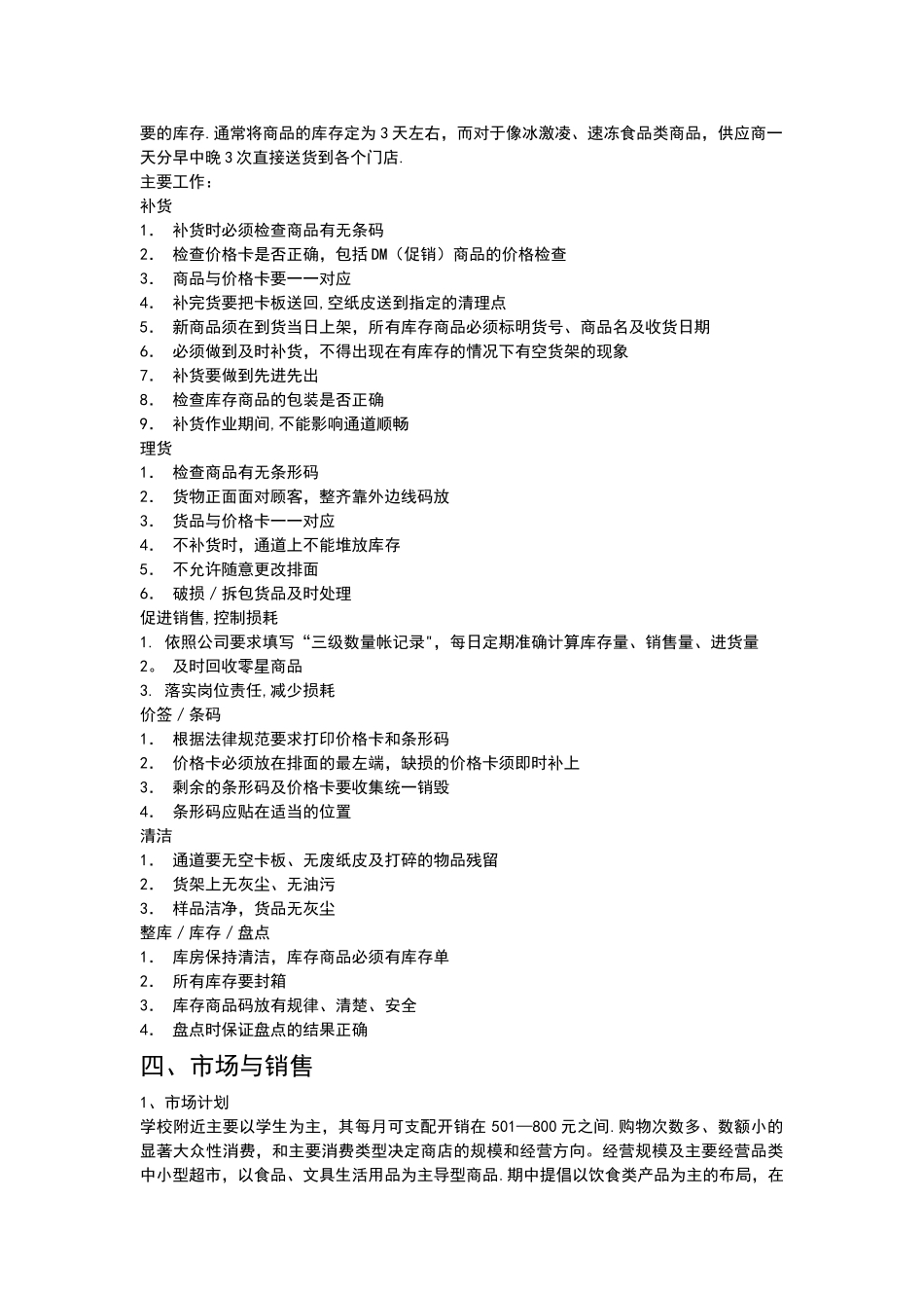 大学周边便利店创业计划书_第3页