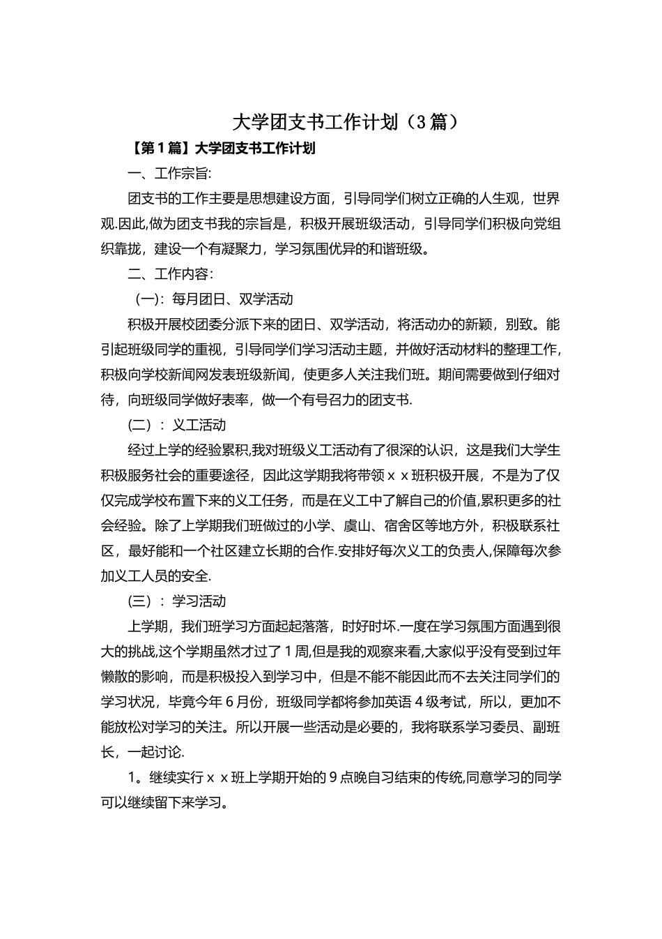 大学团支书工作计划_第1页