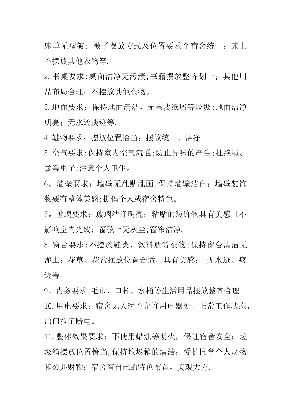 大学学生宿舍规章制度_第2页