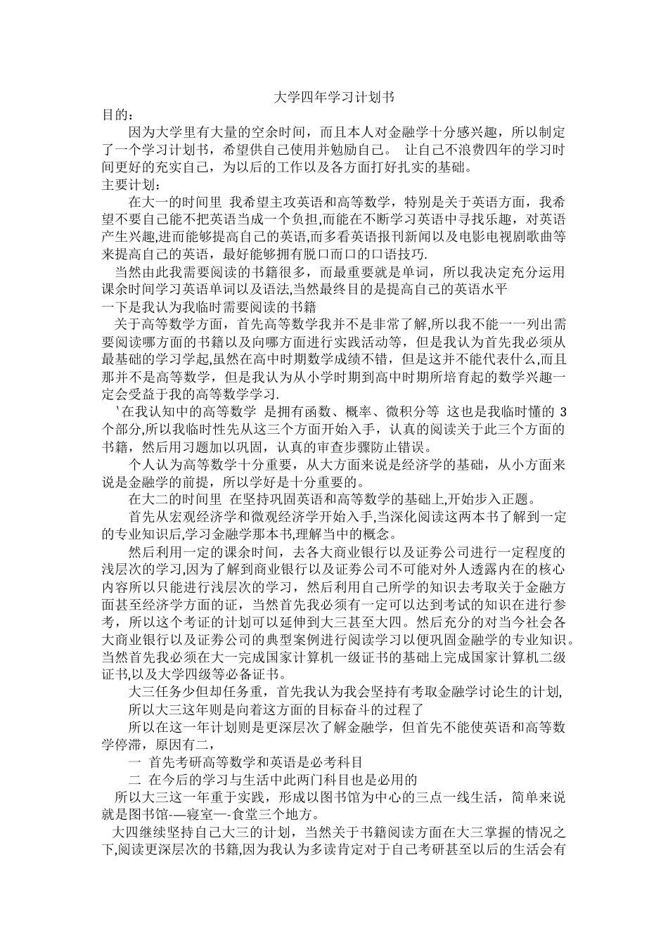 大学四年学习计划书_第1页