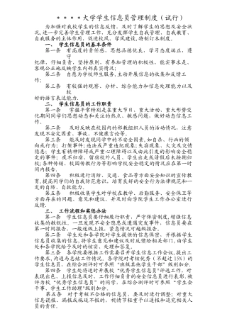大学学生信息员管理制度