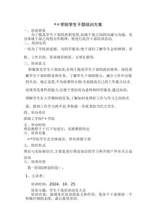 大学学生干部培训方案