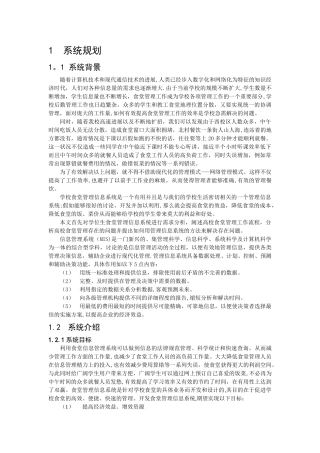 大学学生餐厅管理信息系统