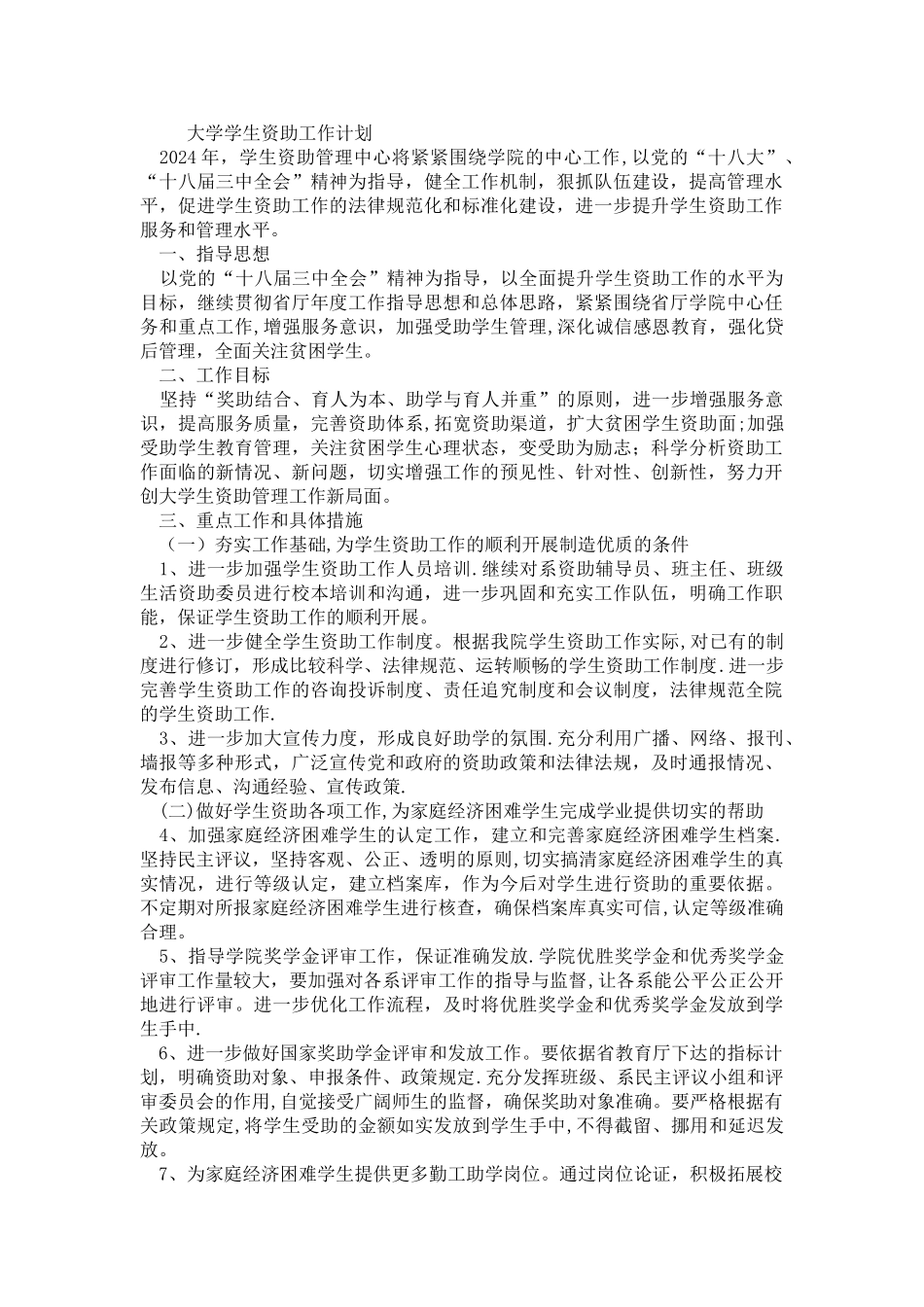 大学学生资助工作计划_第1页