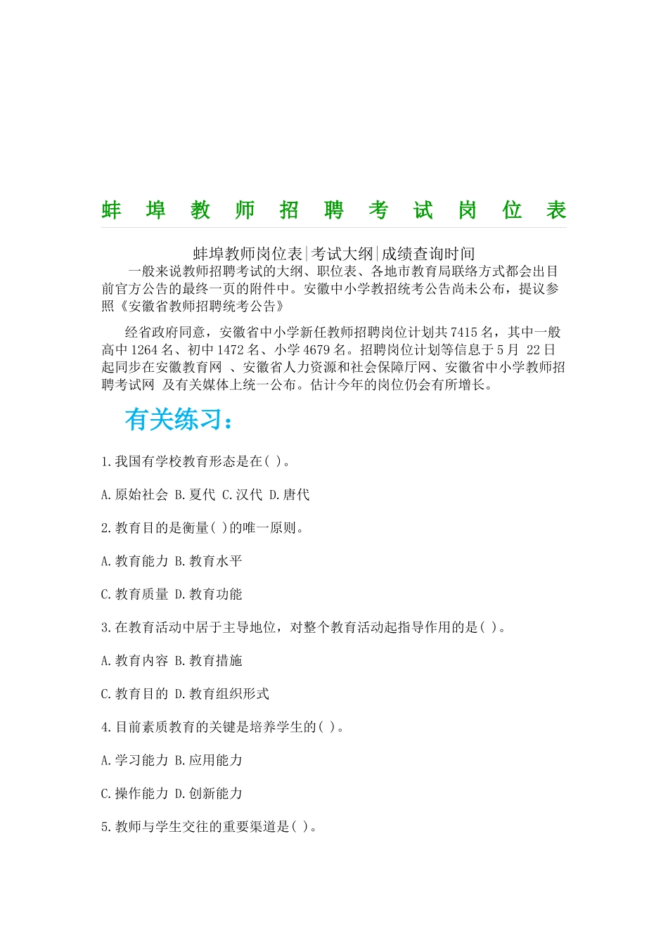 2025年蚌埠教师招聘考试岗位表_第1页