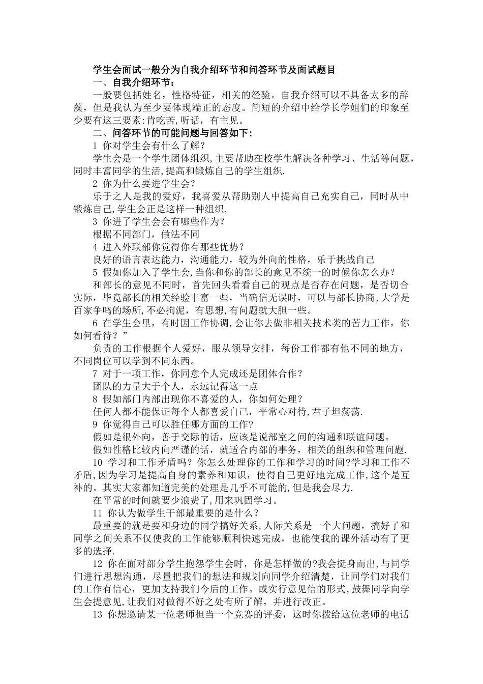 大学学生会面试流程及面试题目_第1页