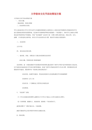 大学宿舍文化节活动策划方案