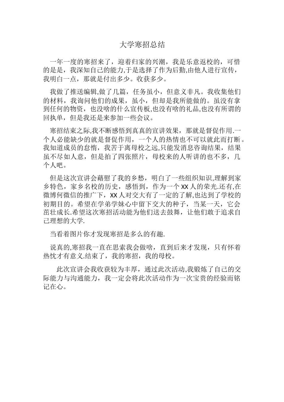 大学寒招总结_第1页