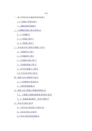 大学宿舍维修改造施工组织设计