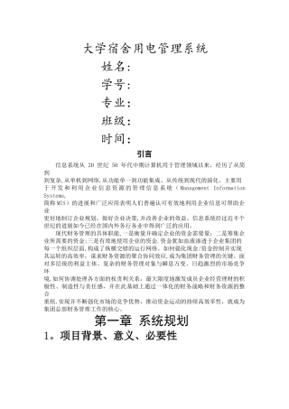 大学宿舍用电管理系统