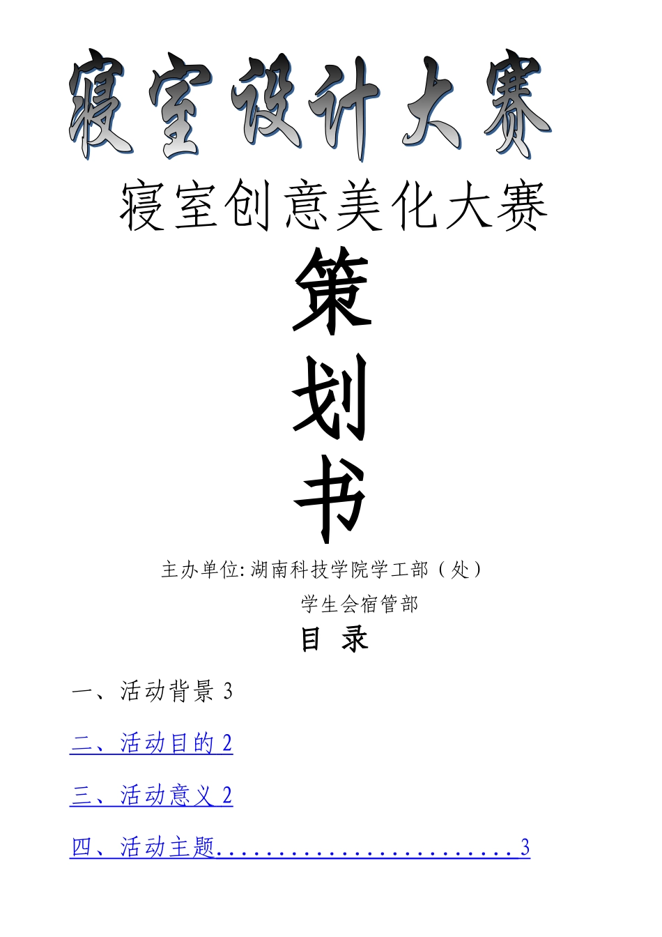 大学寝室设计大赛活动方案_第1页