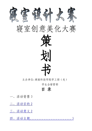 大学寝室设计大赛活动方案