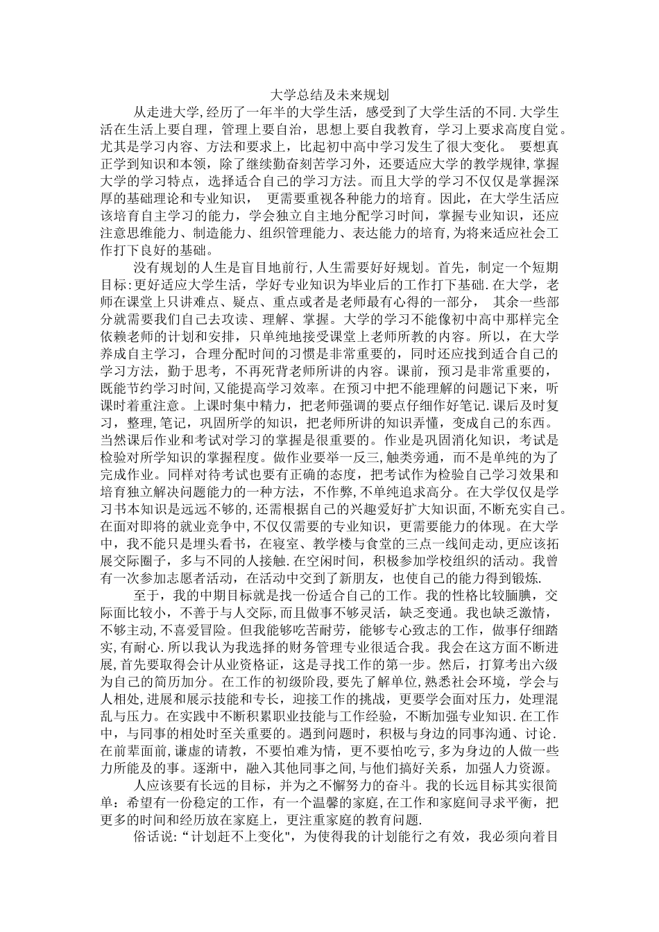 大学总结及未来规划_第1页