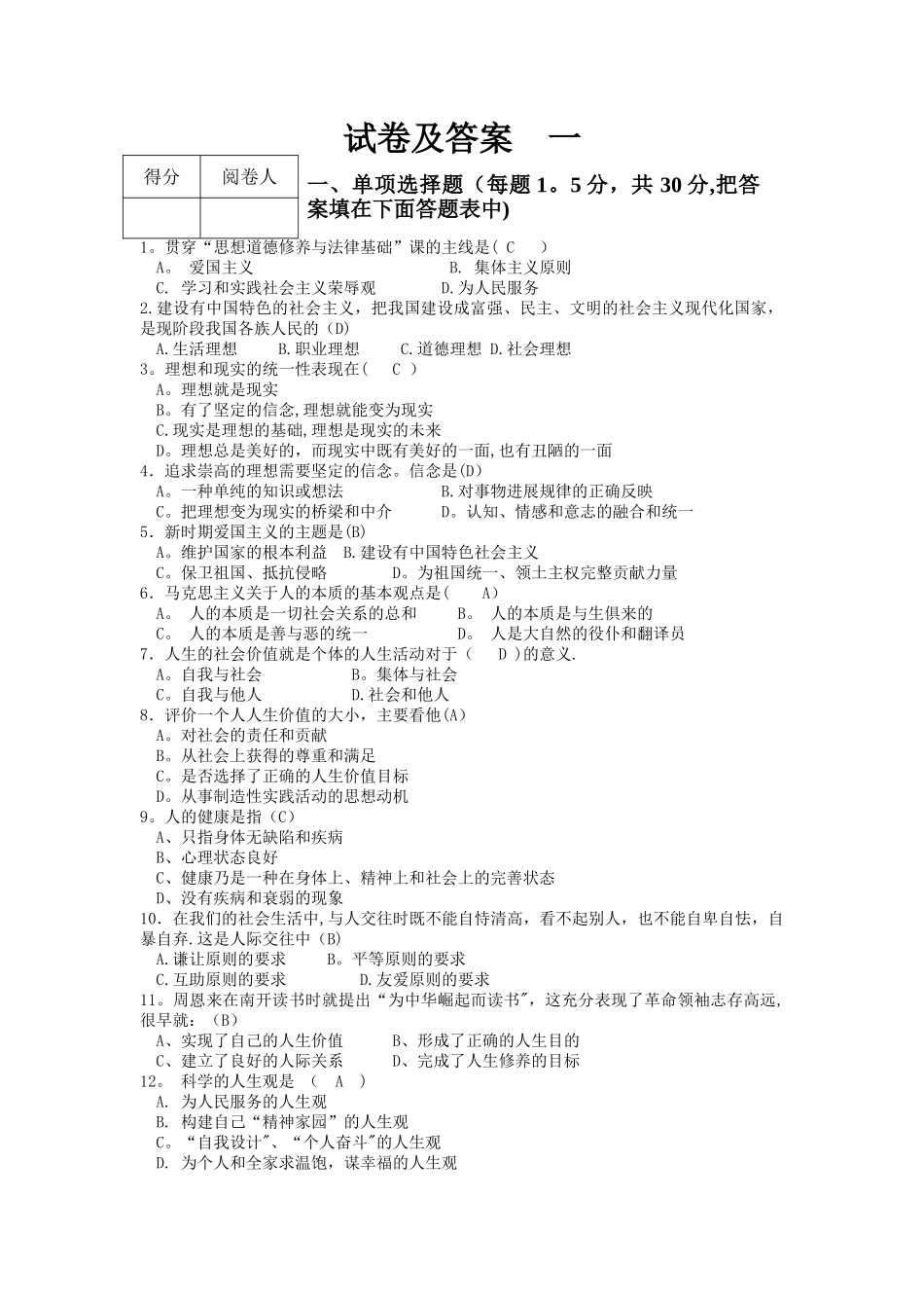 大学思修期末模拟试卷及其答案_第1页