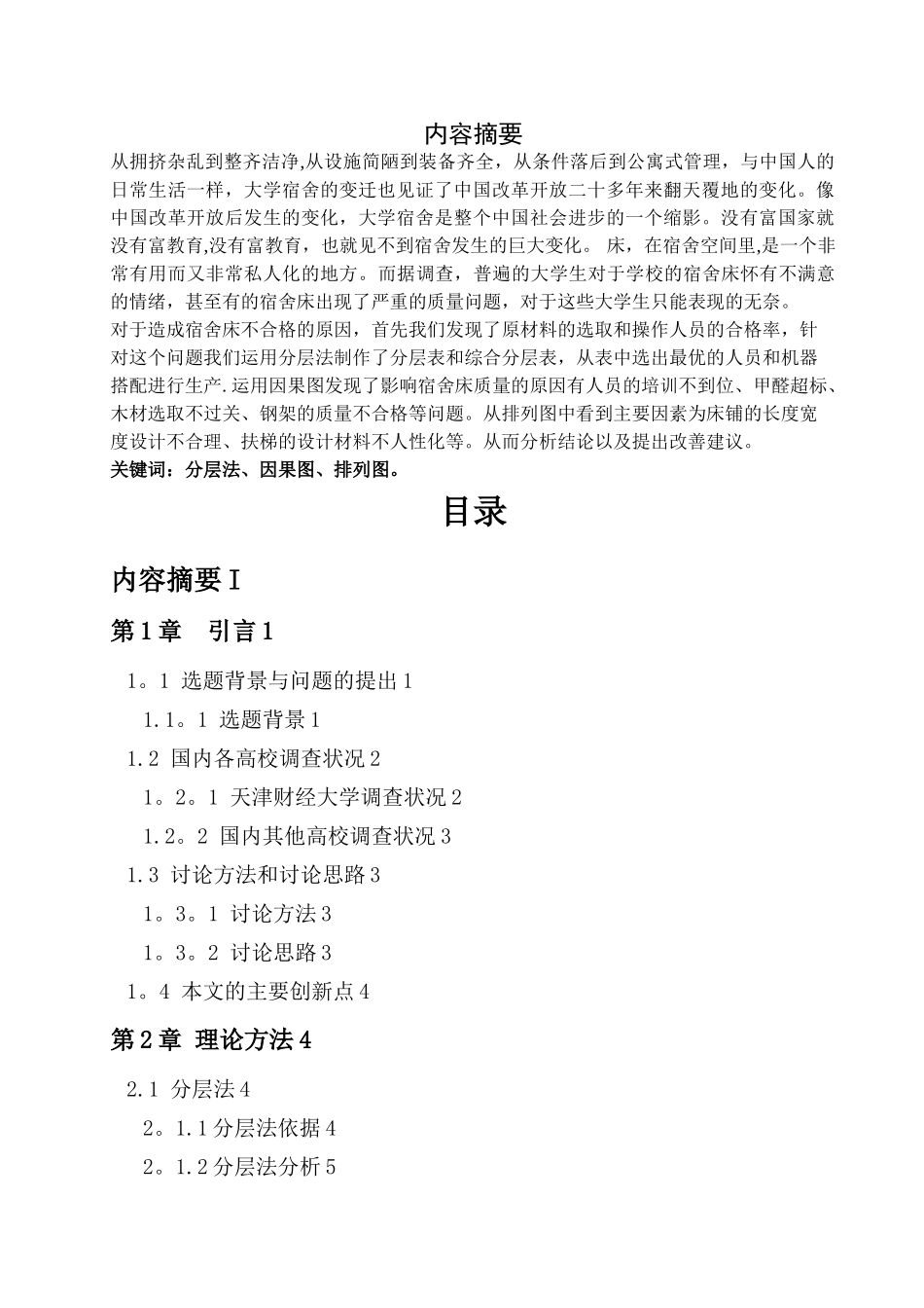 大学宿舍床的质量管理调查研究_第1页