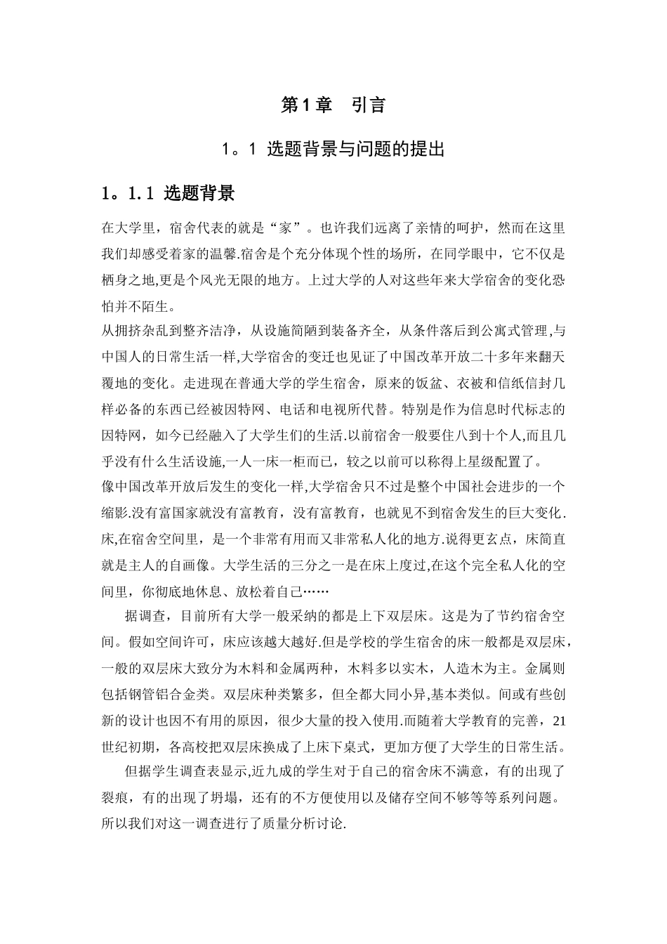 大学宿舍床的质量管理调查研究_第3页