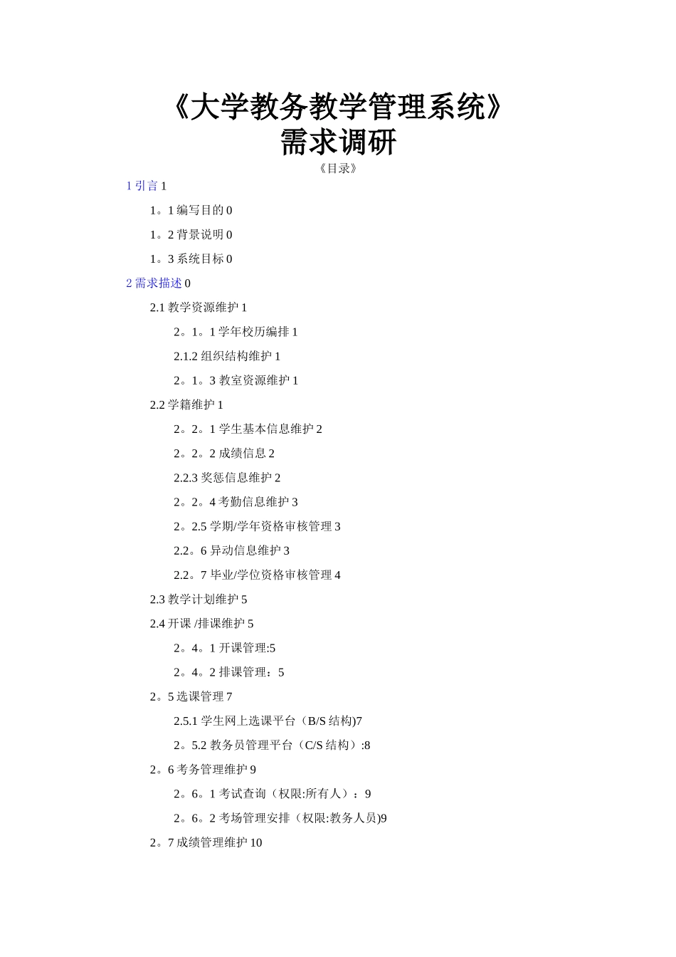 大学教学教务管理系统需求分析_第1页