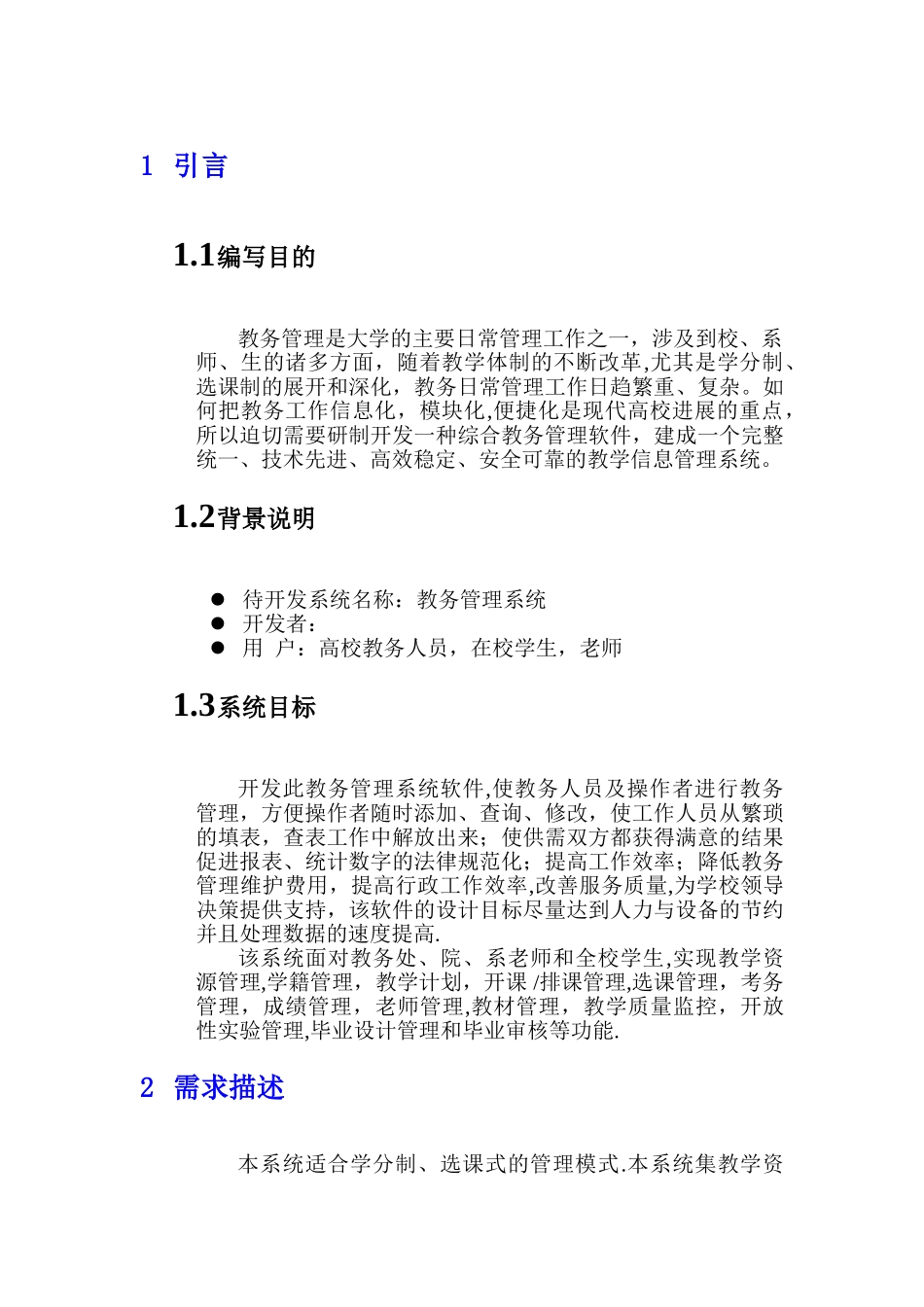 大学教学教务管理系统需求分析_第3页