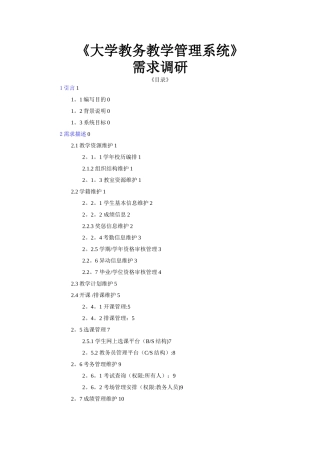 大学教学教务管理系统需求分析