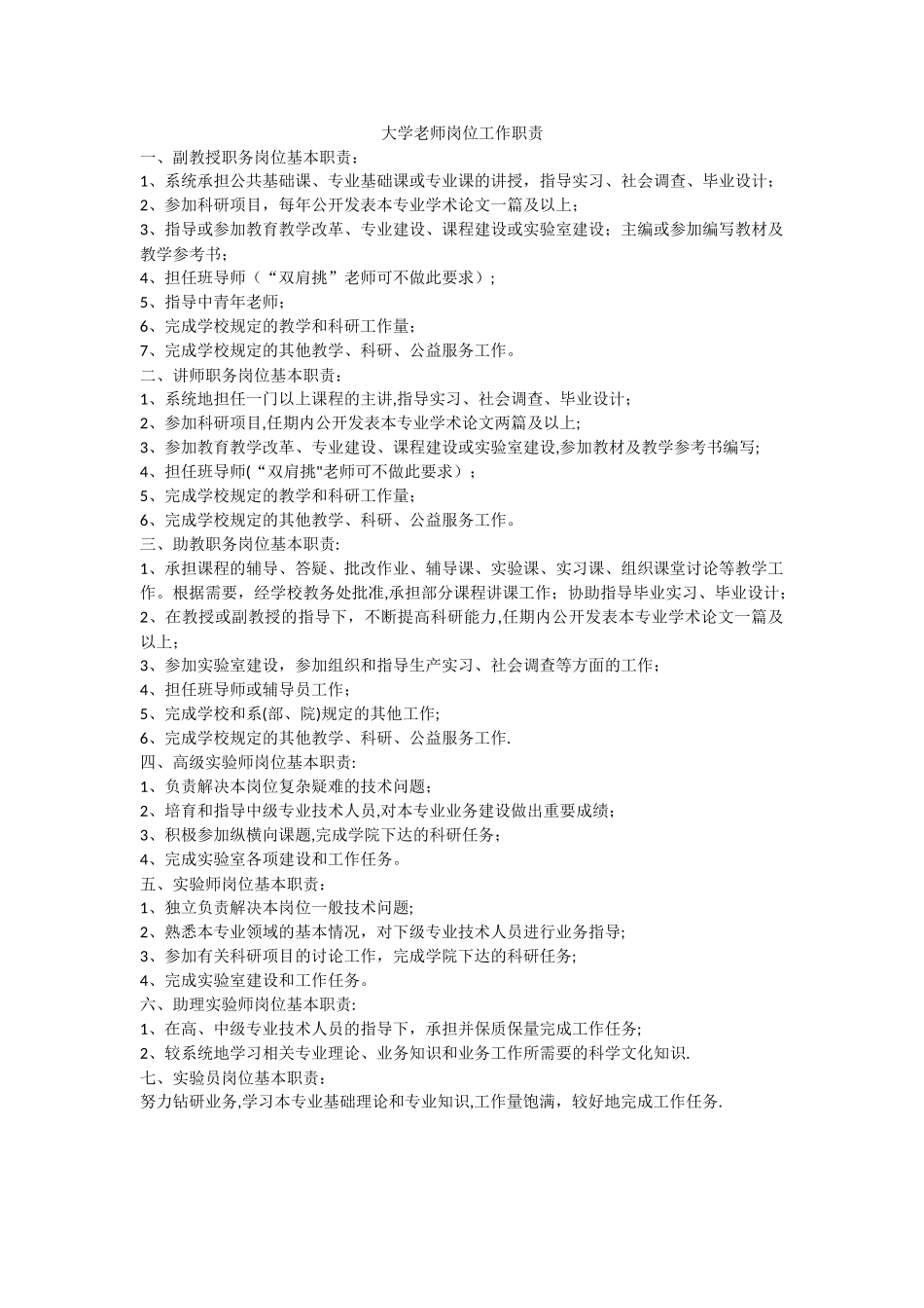 大学教师岗位工作职责_第1页