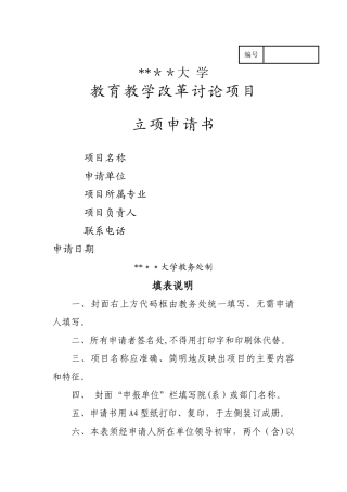 大学教改项目立项申请表