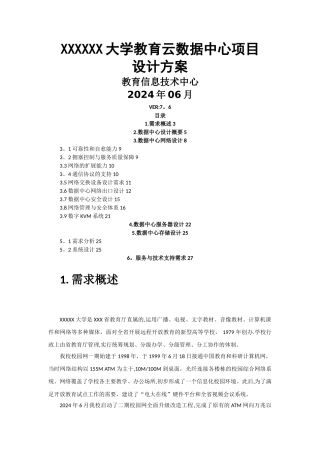 大学教育云数据中心项目数据中心设计方案