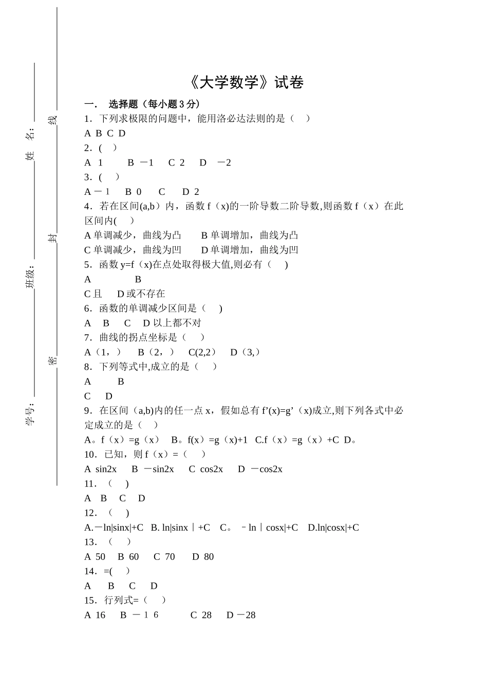 大学数学试卷A及答案_第1页