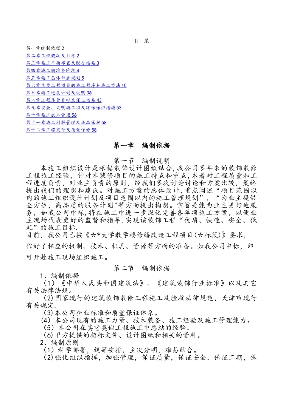 大学教学楼修缮改造工程项目施工组织设计_第1页
