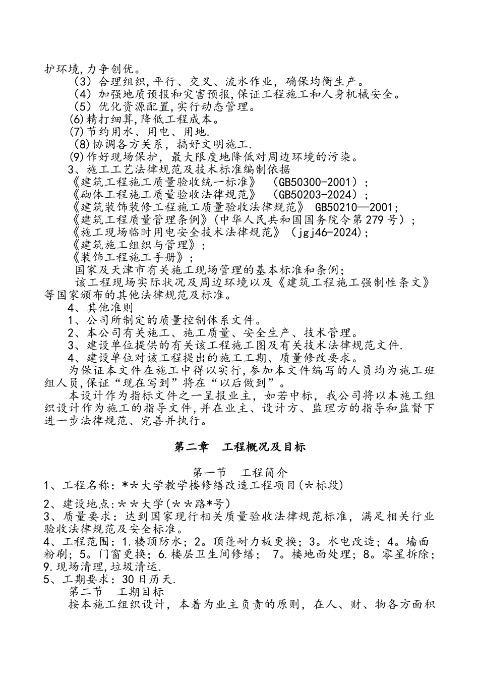 大学教学楼修缮改造工程项目施工组织设计_第2页