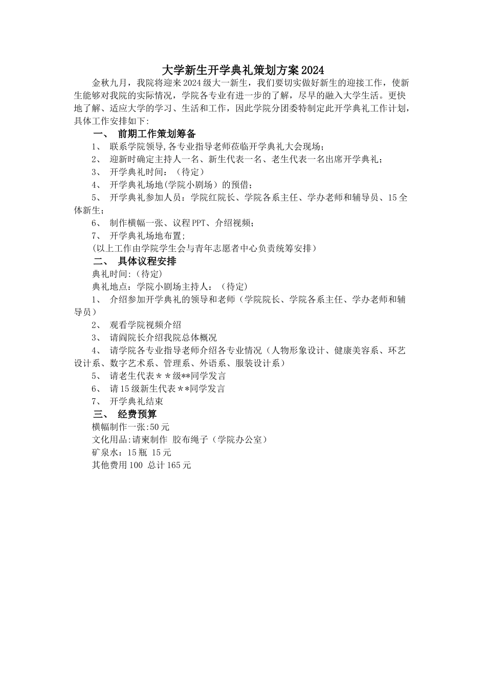 大学新生开学典礼策划方案2024_第1页