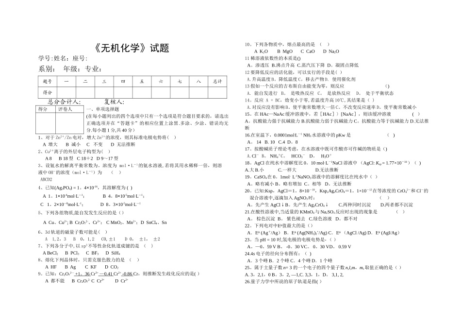 大学无机化学考试试卷_第1页