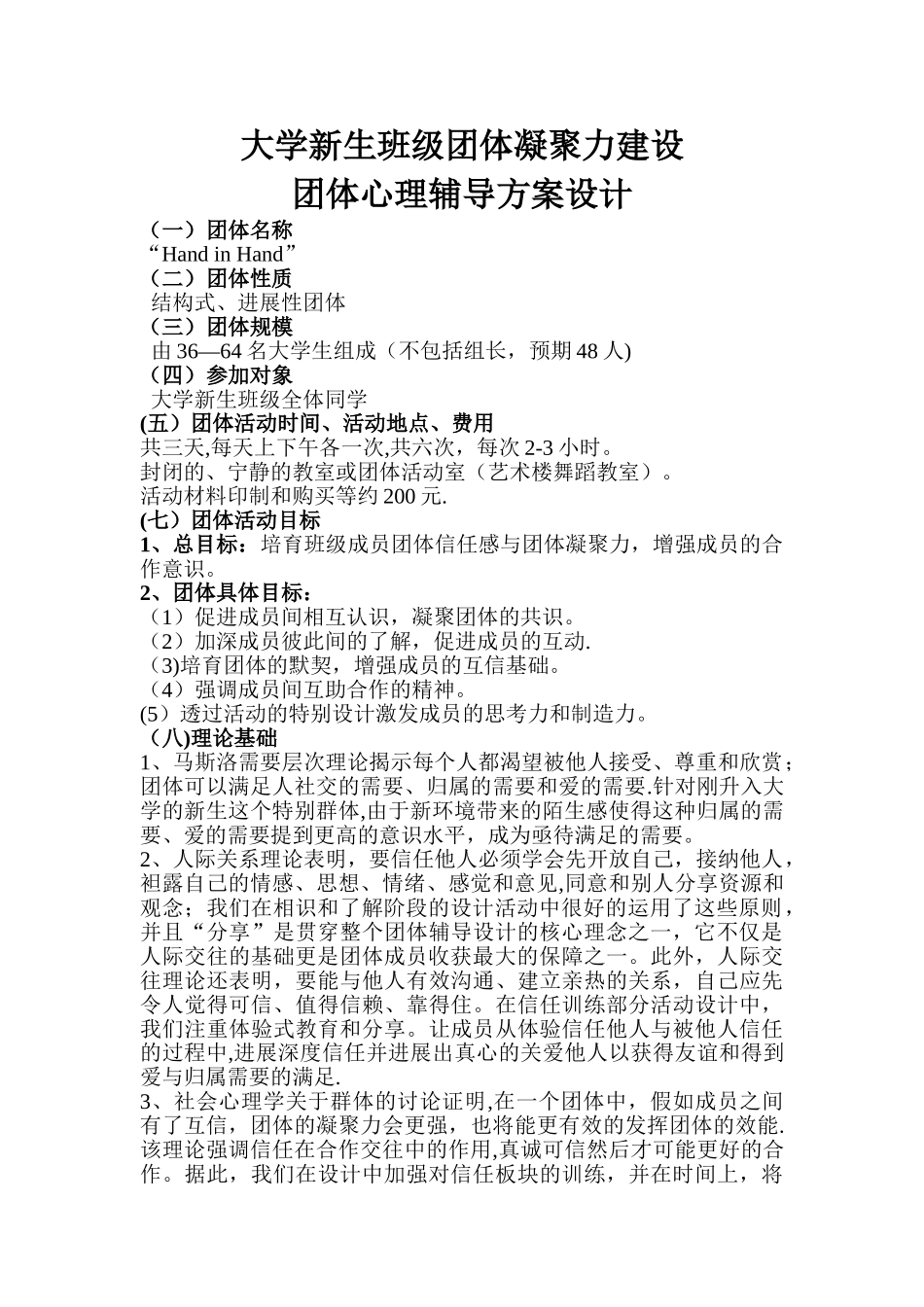 大学新生班级团体凝聚力建设——团辅方案设计_第1页