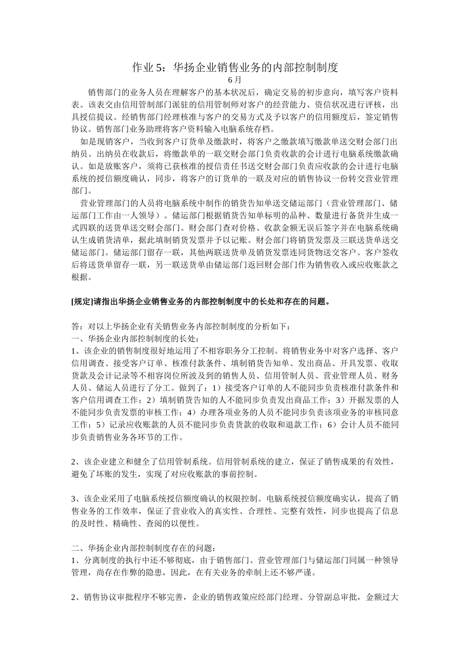 2025年电大会计制度设计作业五_第1页