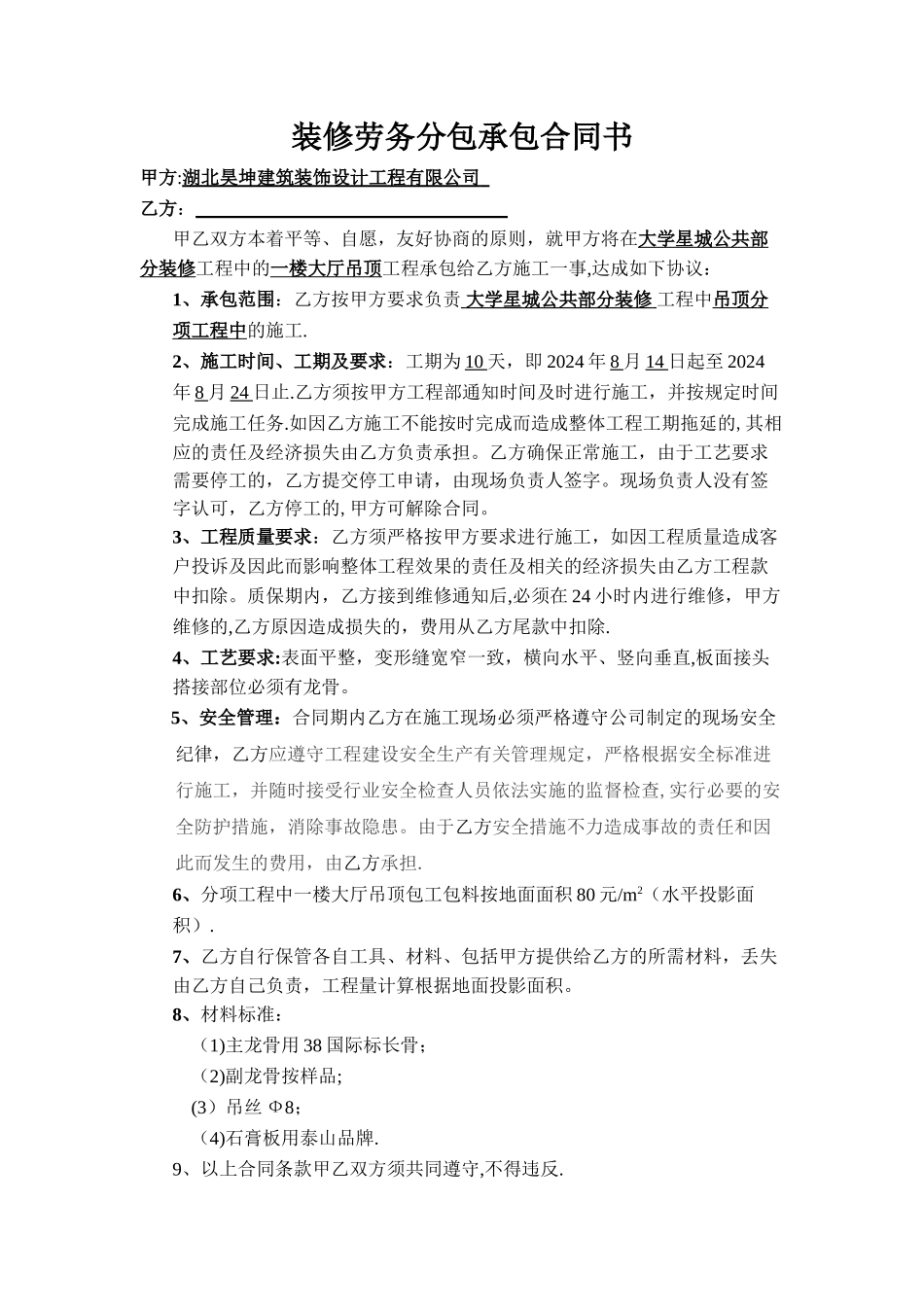 大学星城大厅吊顶装修劳务分包合同书_第1页
