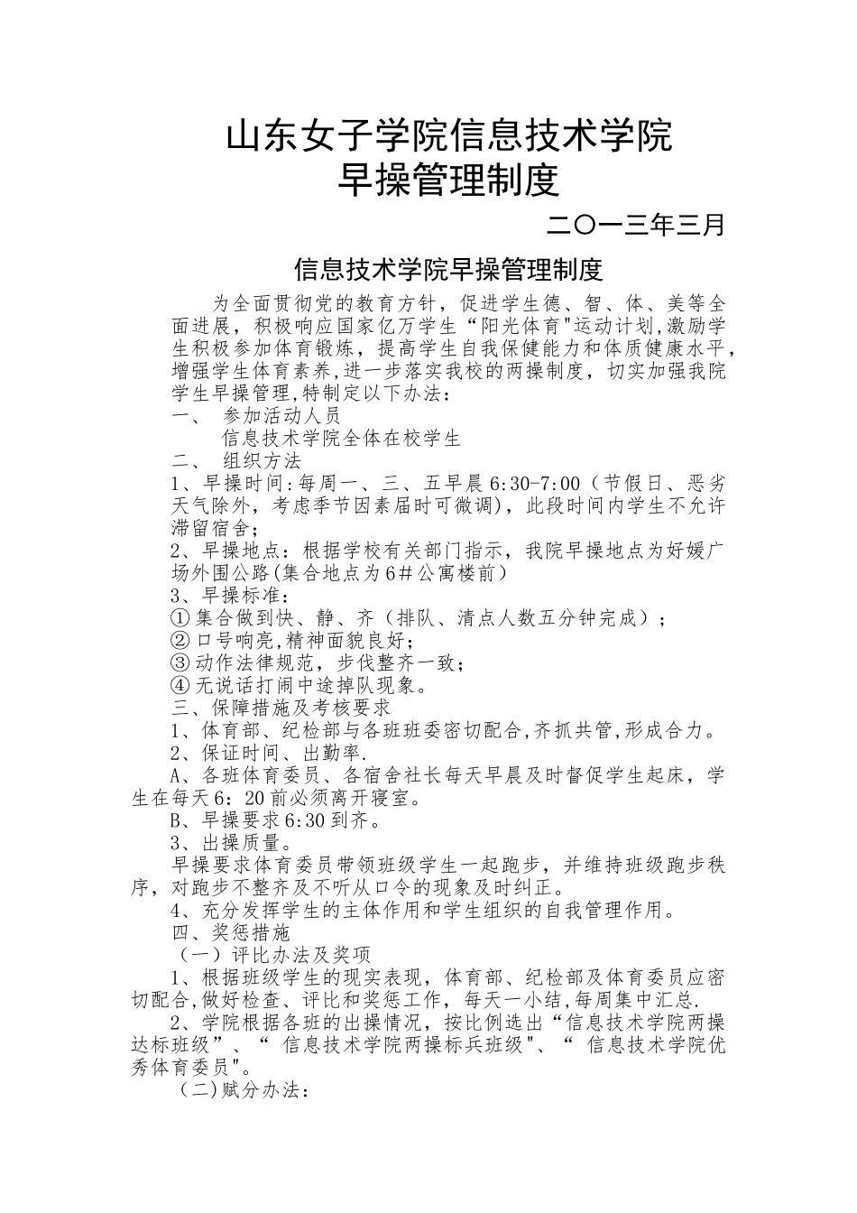 大学早操管理制度_第1页