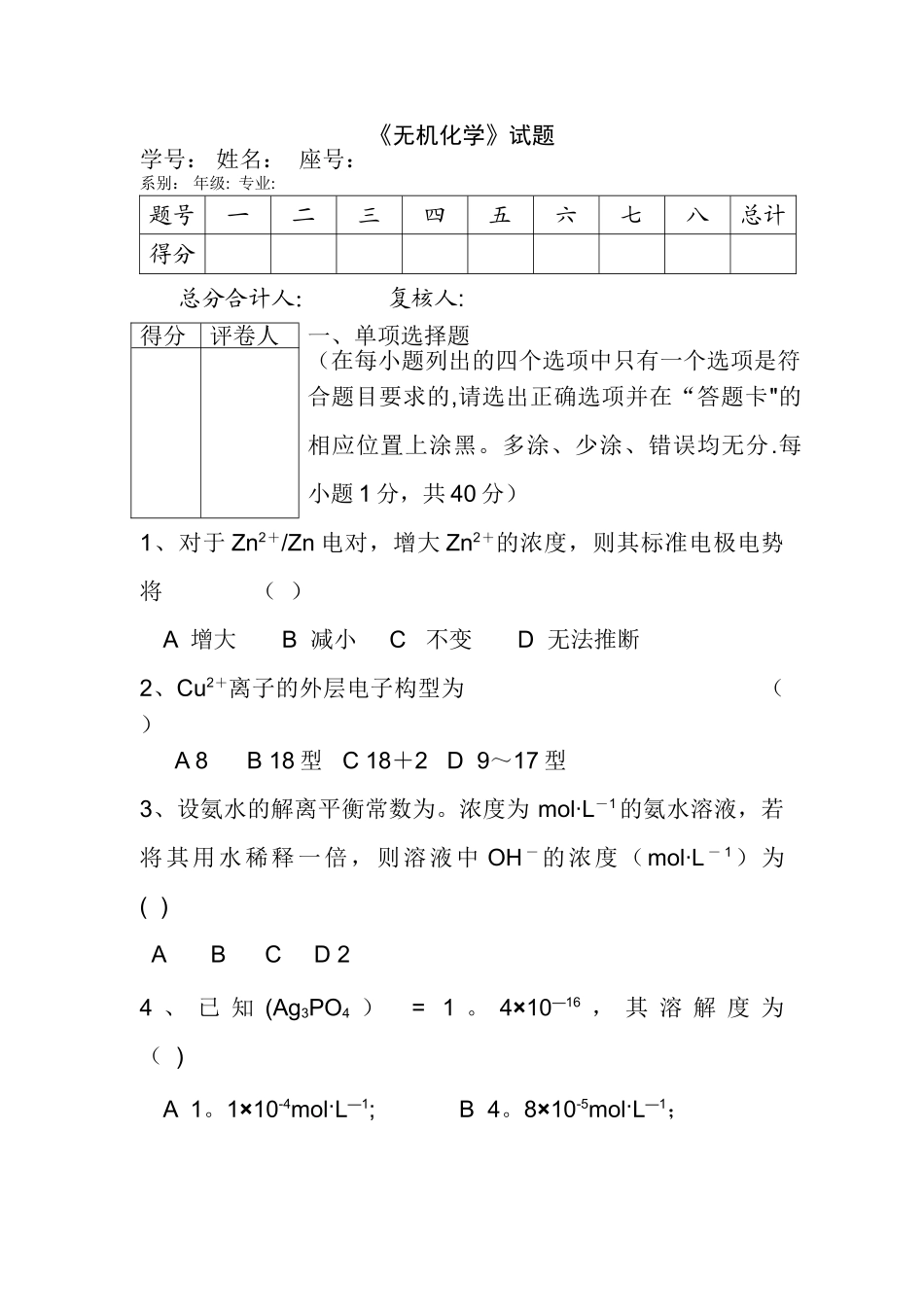 大学无机化学期末试卷及答案_第1页