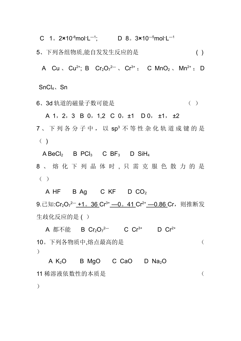 大学无机化学期末试卷及答案_第2页