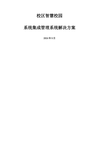 大学校区智慧校园软件系统集成方案