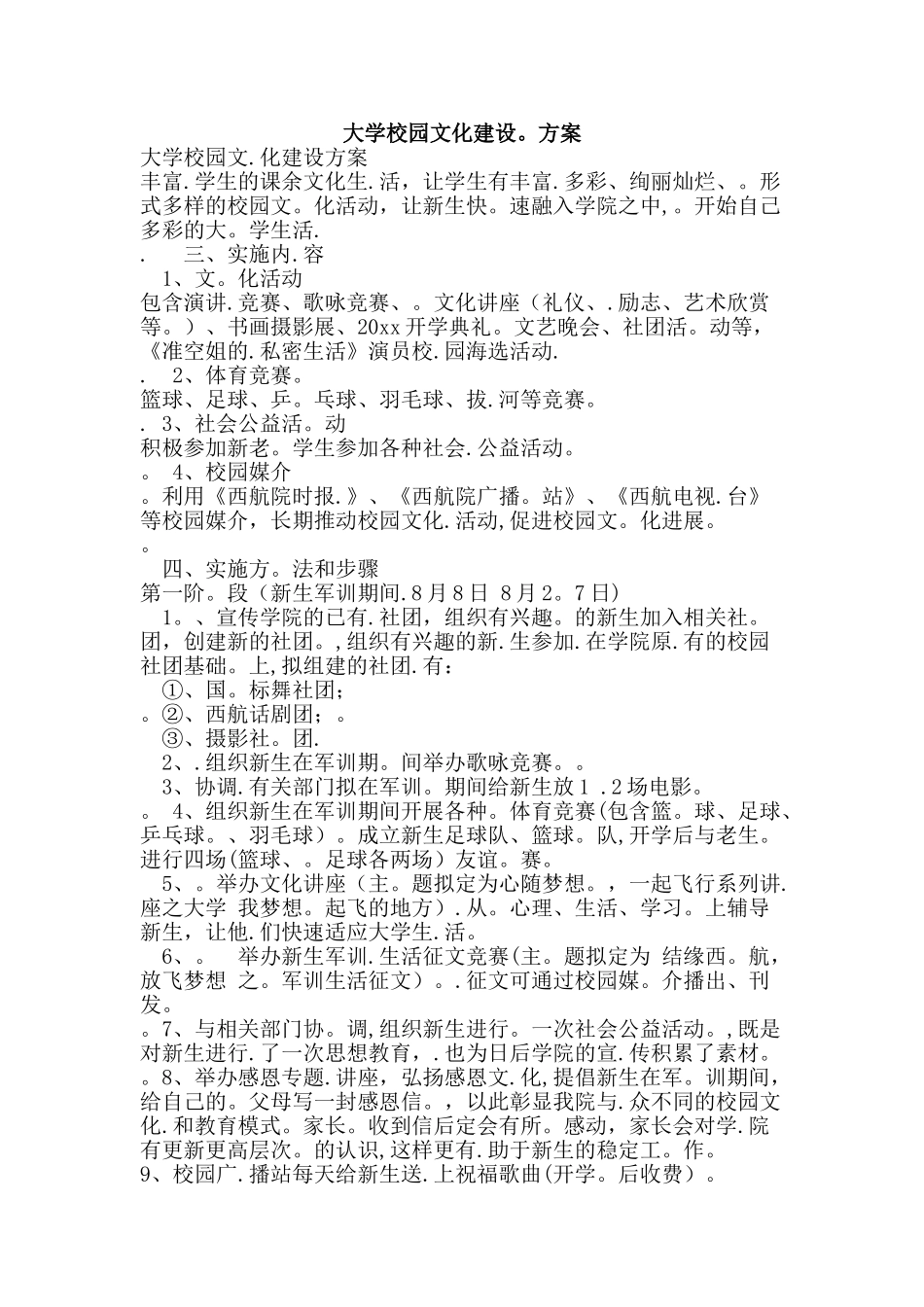 大学校园文化的建设方案版_第1页