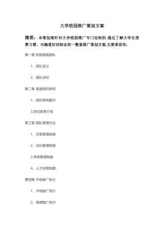 大学校园推广策划方案