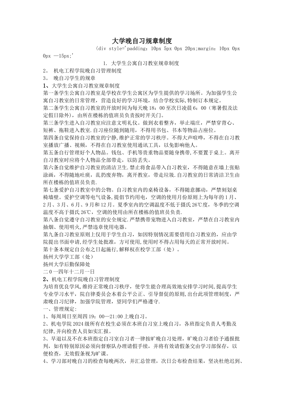 大学晚自习规章制度_第1页