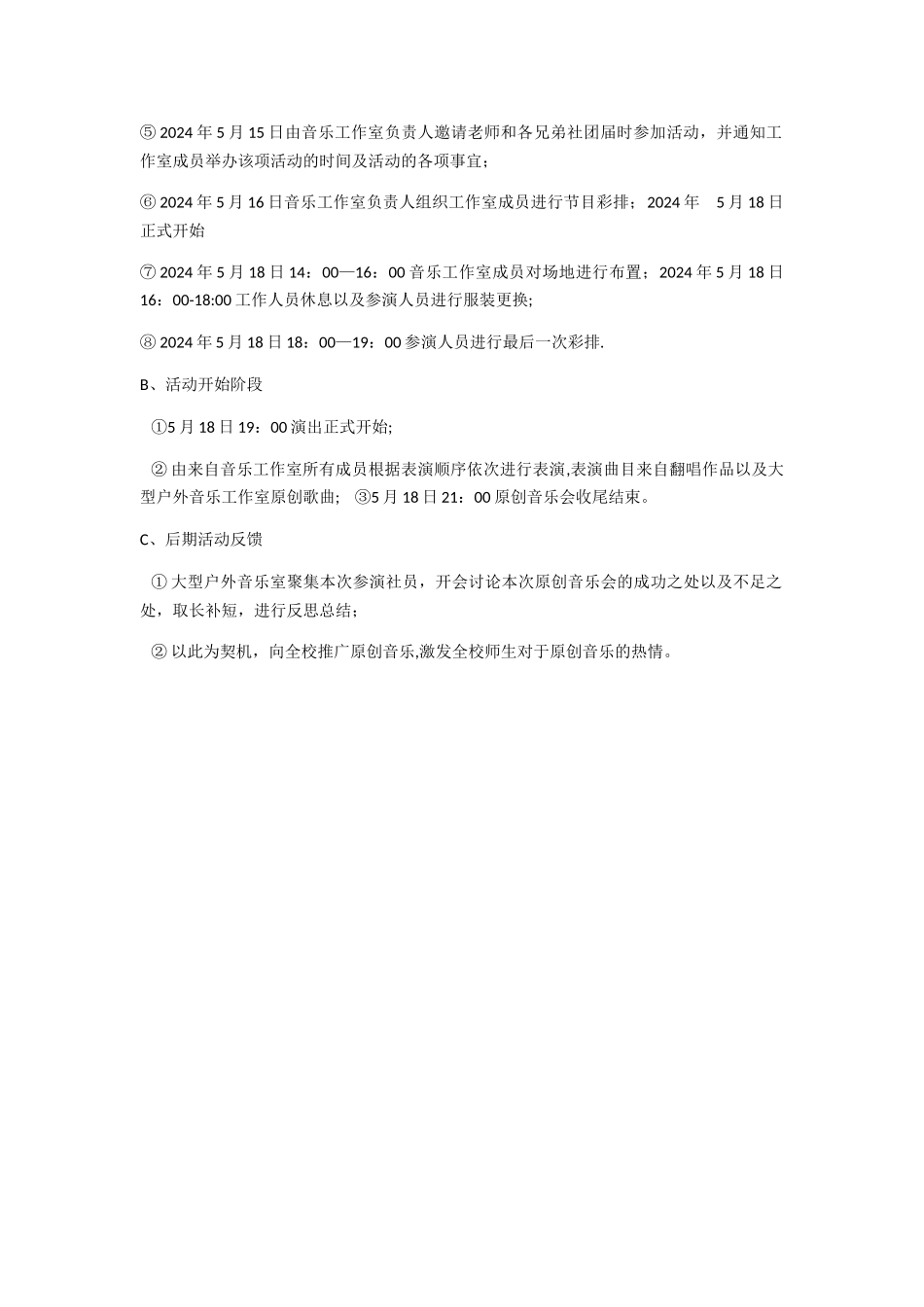 大学校园音乐节活动策划方案_第2页