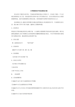 大学校园音乐节活动策划方案