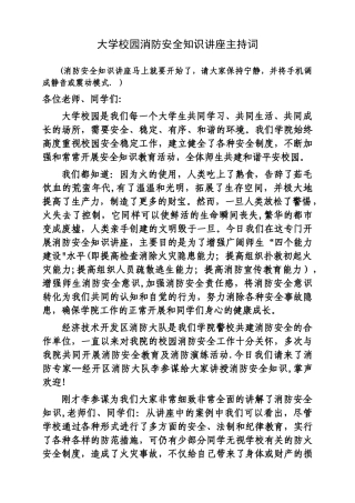 大学校园消防安全知识讲座主持词