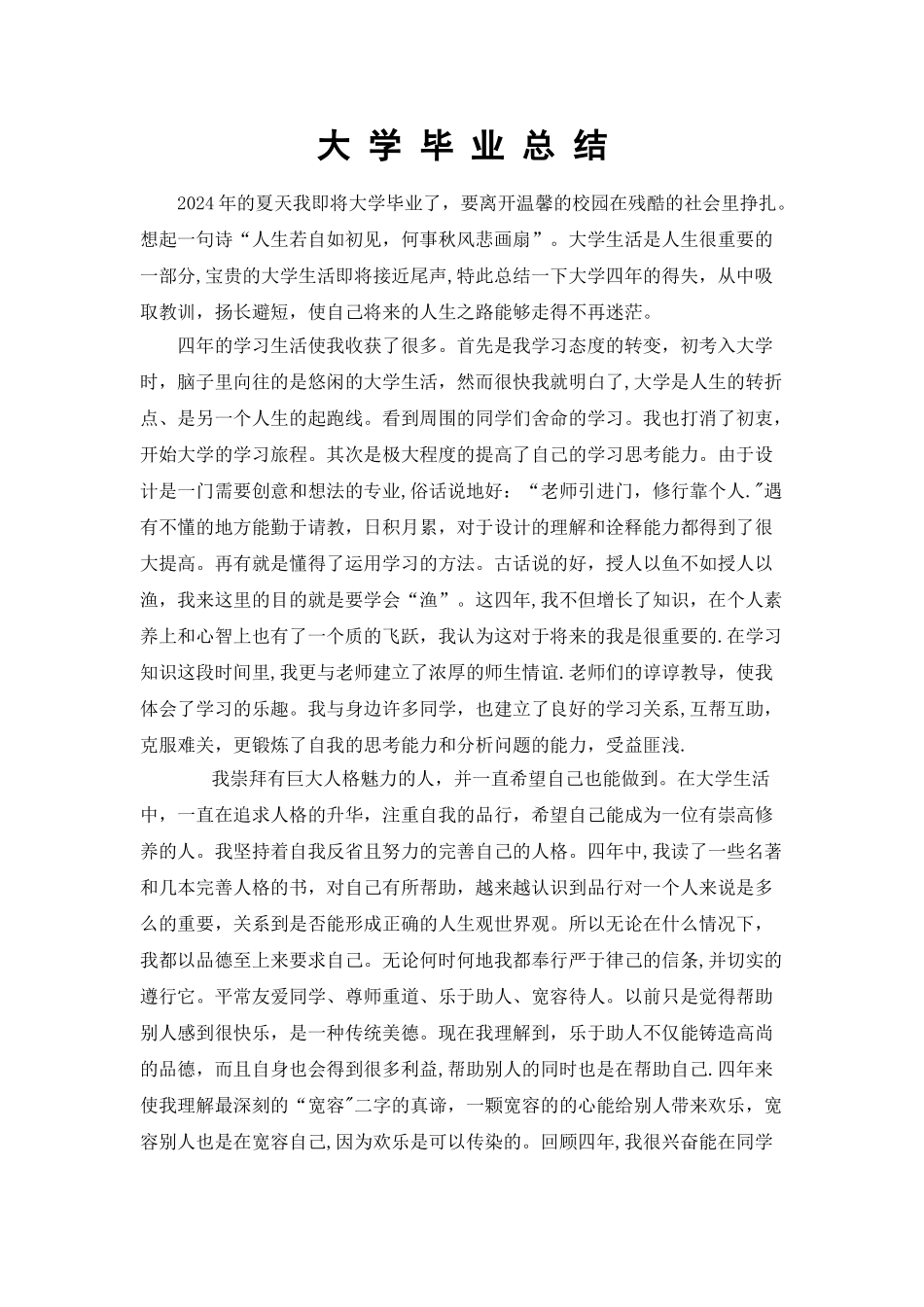 大学毕业总结_第1页