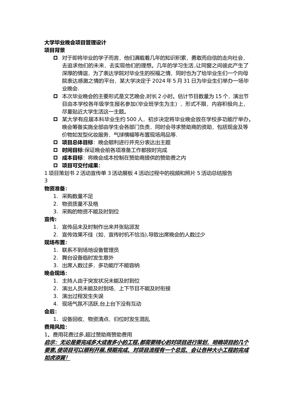 大学毕业晚会项目管理_第1页
