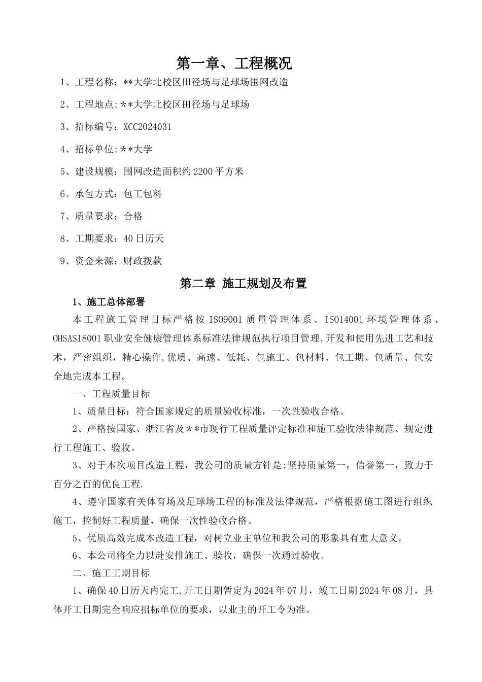 大学校区田径场与足球场围网改造施工方案_第1页