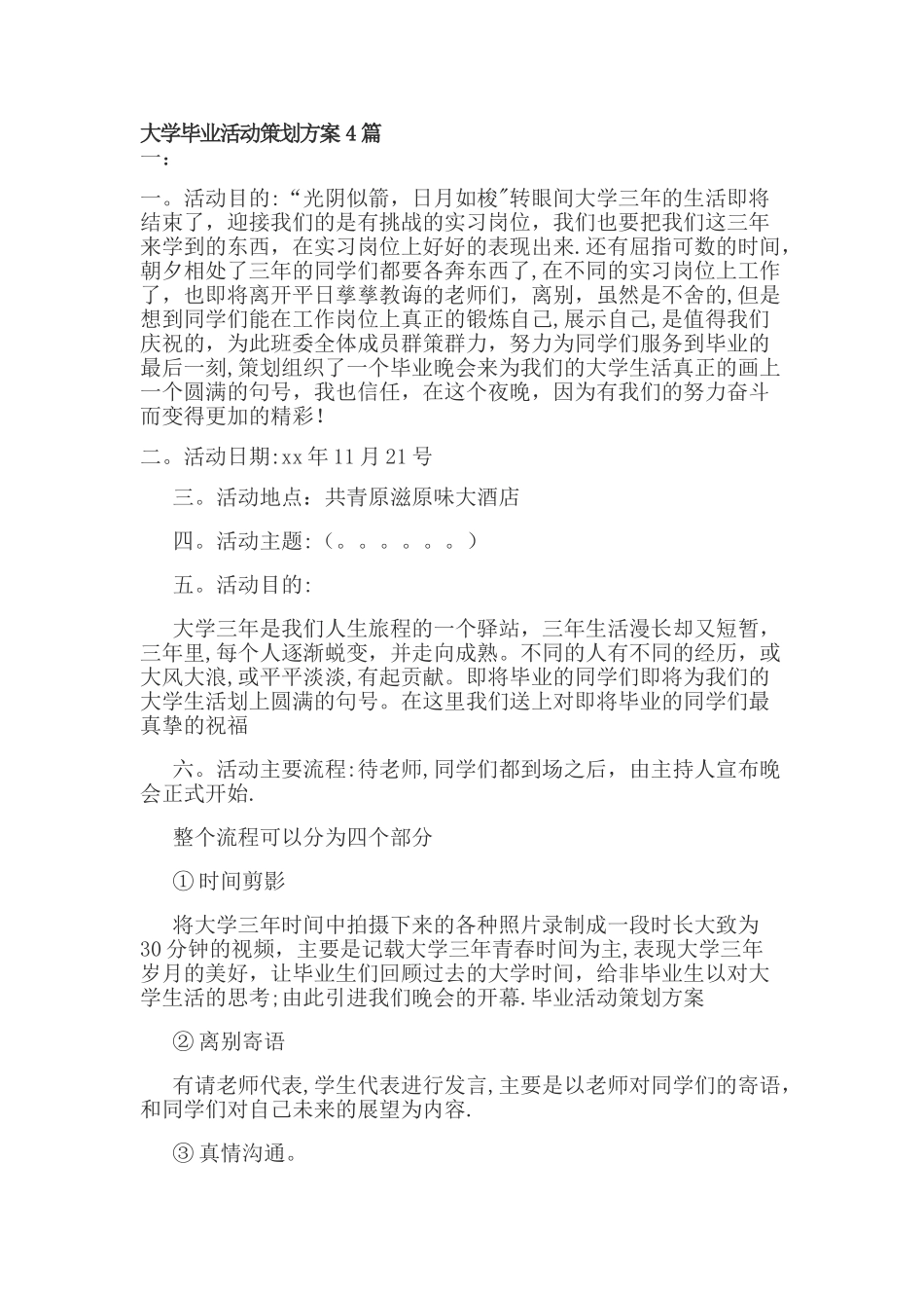 大学毕业活动策划方案4篇_第1页